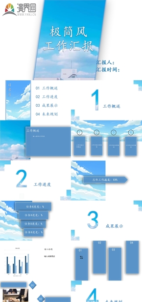 藍(lán)天白云極簡風(fēng)工作報告PPT模板