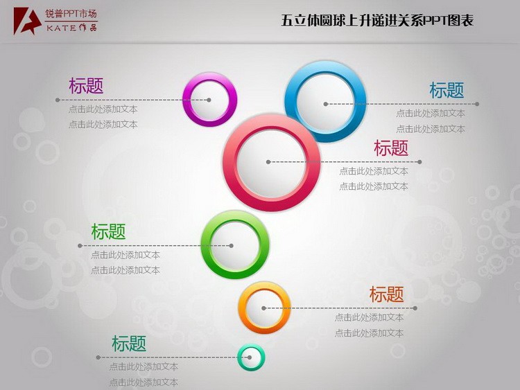 我要定制 商品标签: 立体圆球上升递进关系ppt图表 模板类型: 静态