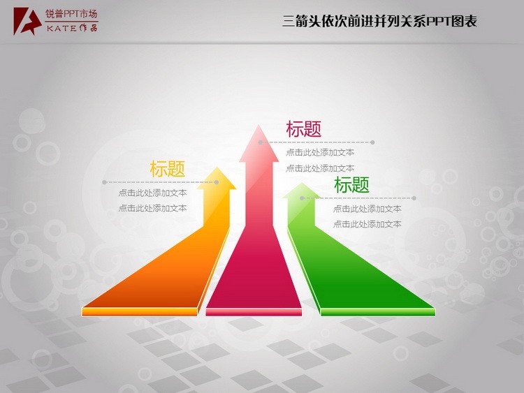 我要定制 商品标签: 三箭头上升前进并列关系ppt图表 模板类型: 静态