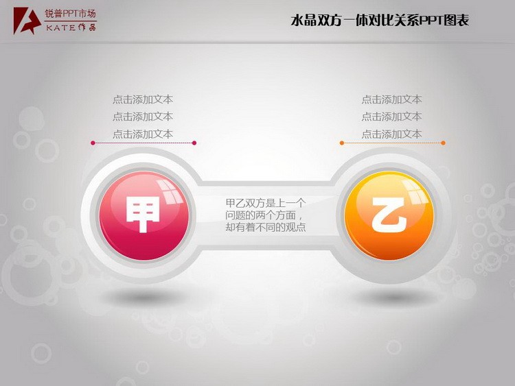 水晶双方一体对比关系ppt图表