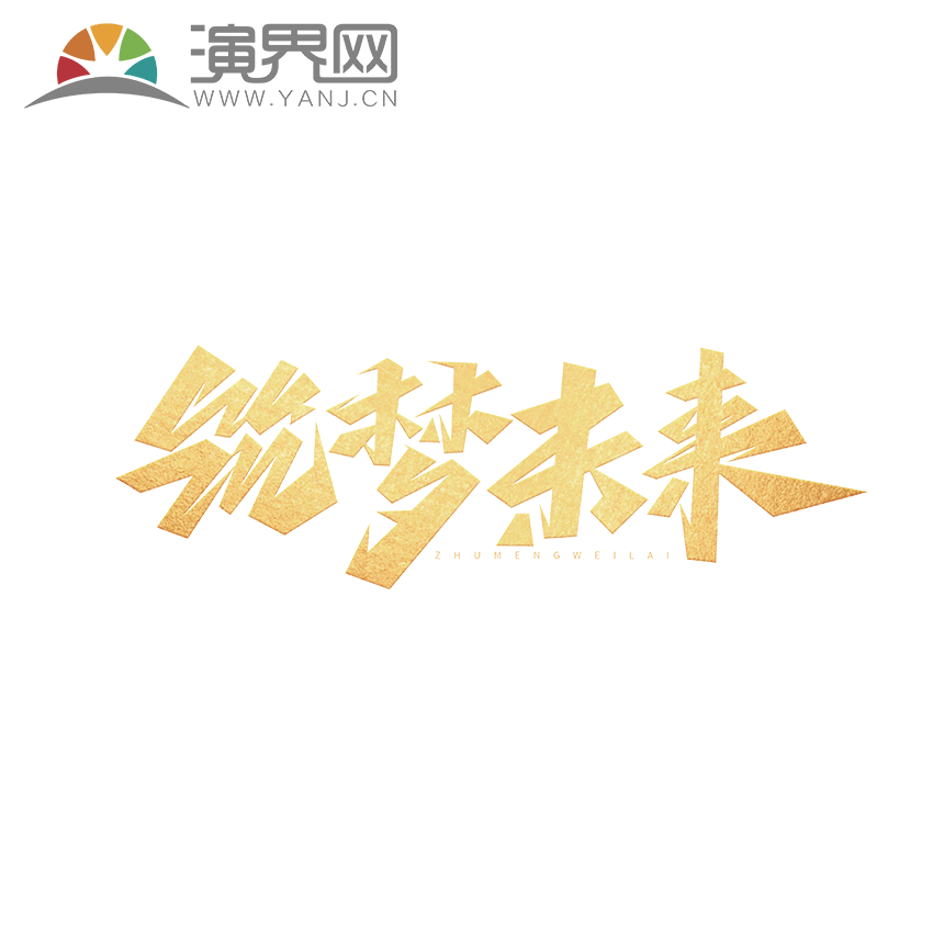 企業(yè)文化筑夢未來創(chuàng)意藝術(shù)字