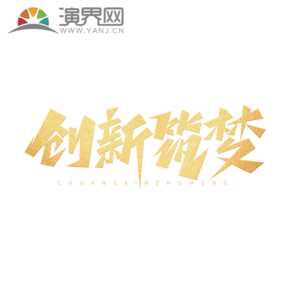 企業(yè)文化創(chuàng)新筑夢創(chuàng)意藝術字