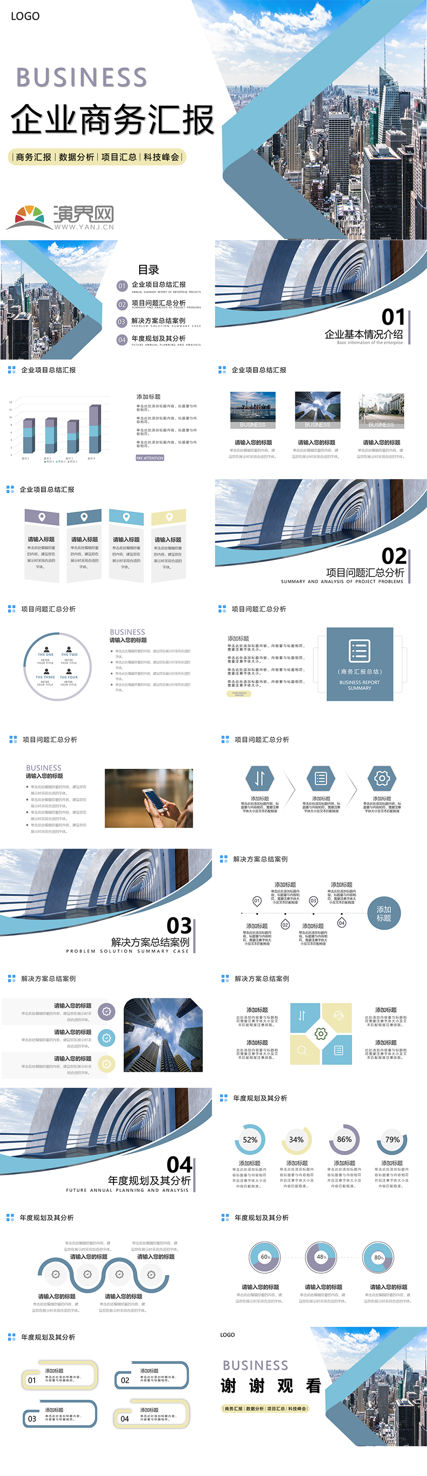 藍(lán)色企業(yè)商務(wù)匯報(bào)PPT模板