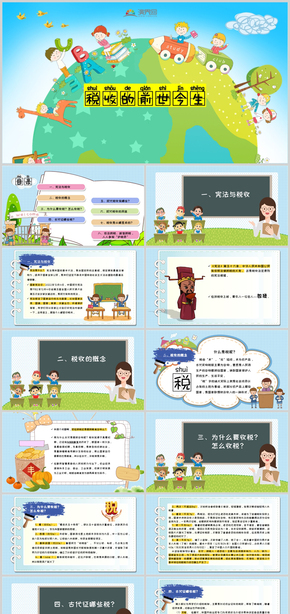 小學生課件“稅收的前世今生”