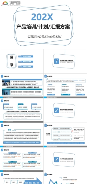 產(chǎn)品培訓(xùn)計劃匯報方案