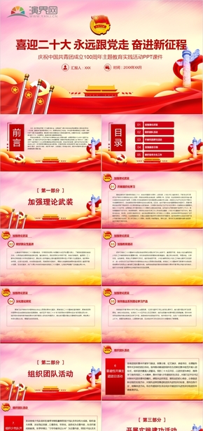 22黨政風(fēng)迎二十大 永遠(yuǎn)跟黨走 奮進新征程，慶祝中國共青團成立100周年主題教育實踐活動PPT模板