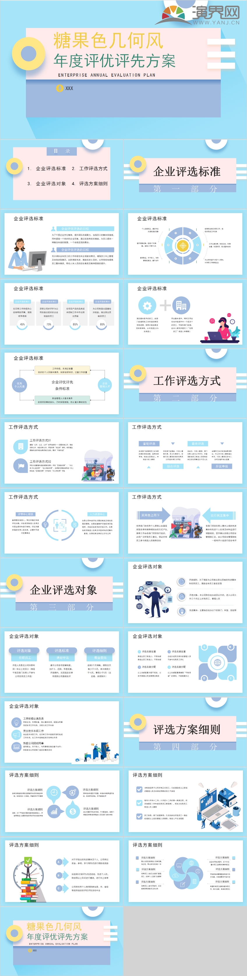清新糖果色幾何風(fēng)風(fēng)年度評(píng)優(yōu)評(píng)先方案PPT