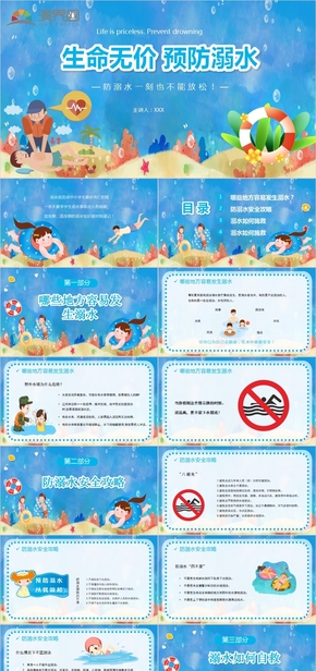 手繪水彩風(fēng)卡通生命無(wú)價(jià)預(yù)防溺水防溺水安全教育主題班會(huì)PPT模板