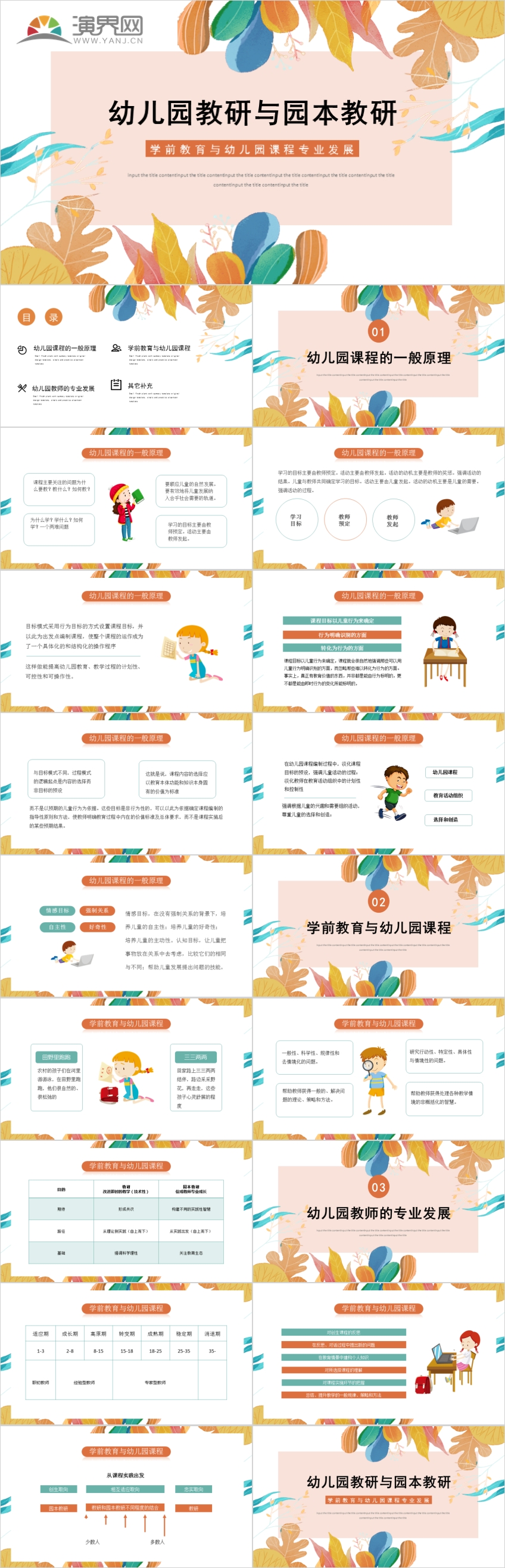 29文藝花卉風(fēng)幼兒園教研與園本教研學(xué)前教育與幼兒園課程專業(yè)發(fā)展PPT模板