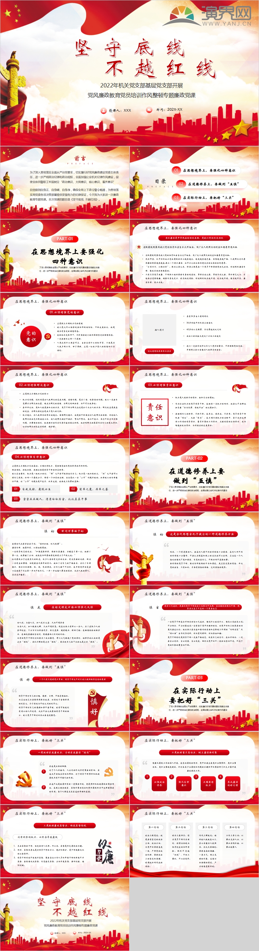 紅色黨政風(fēng)堅(jiān)守底線不越紅線黨風(fēng)廉政黨員專題廉政黨課PP
