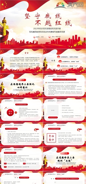 紅色黨政風(fēng)堅守底線不越紅線黨風(fēng)廉政黨員專題廉政黨課PP