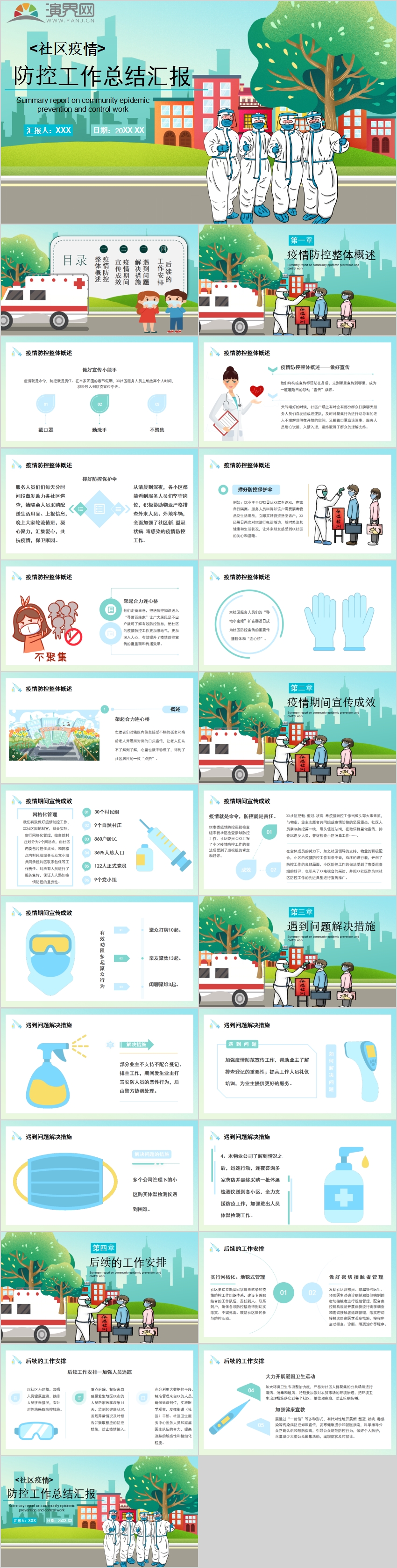 卡通風(fēng)插畫(huà)社區(qū)防疫防控工作總結(jié)匯報(bào)