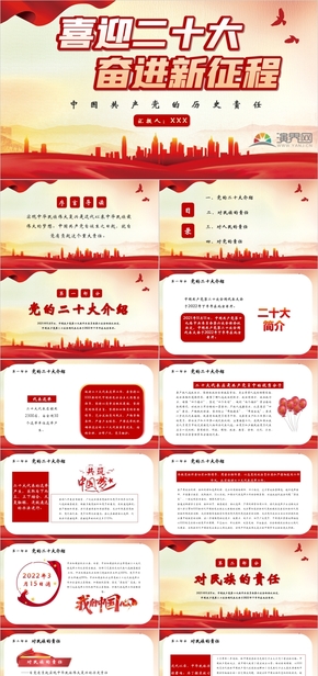 33红色党政风喜迎二十大奋进新时代中国共产党的历史责任党课PPT模板