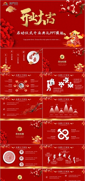紅色 中國(guó)風(fēng)啟動(dòng)儀式開(kāi)業(yè)典禮PPT模板