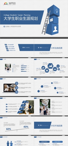 8 藍色簡約大學生職業(yè)生涯規(guī)劃PPT模板