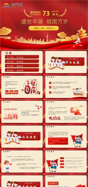 2 红色党政风热烈庆祝中华人民共和国成立73周年十一国庆节节日介绍PPT模板