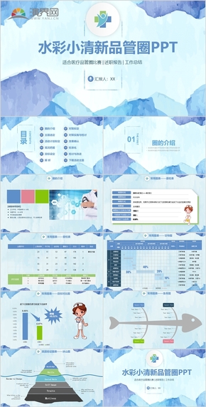 PPT template of watercolor Xiaoqing new quality management circle (including special chart)
