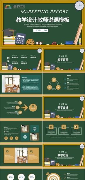 65黑板教學設計教師說課模板PPT模板