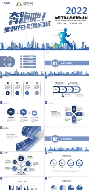 30 奔跑吧2022夢想起航年終工作總結(jié)暨新年計(jì)劃PPT模板
