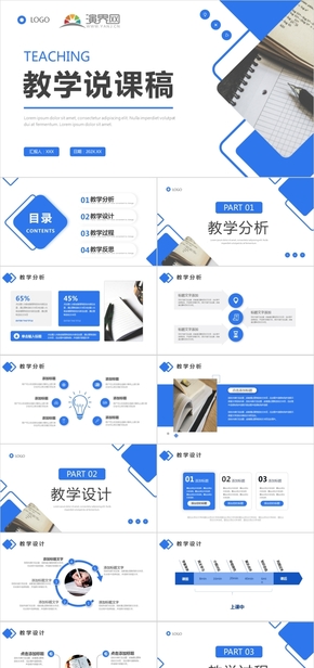藍色商務(wù)風(fēng)教學(xué)說課稿ppt模板