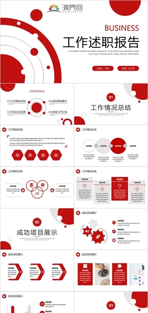 紅色商務風工作述職報告PPT通用模板