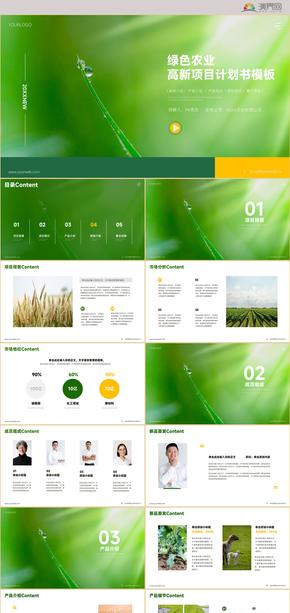 绿色清新农业高新项目发展规划商业计划书模板PPT