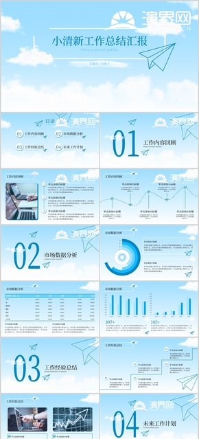 藍色天空云朵小清新工作匯報PPT模板