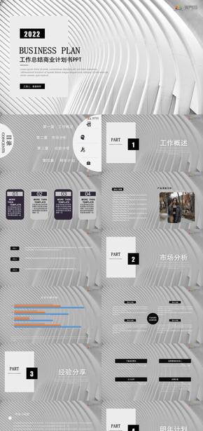 極簡大氣商務(wù)黑白灰高端總結(jié)計(jì)劃工作匯報(bào)商業(yè)述職模板