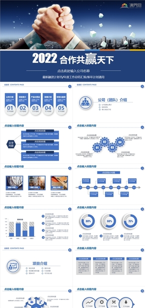 合作共贏商務合作PPT模板（2022+年度）