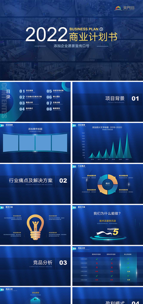 藍(lán)色商業(yè)計劃書PPT模板