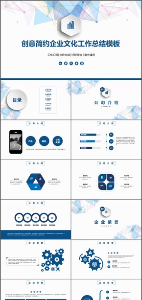 創(chuàng)意簡約企業(yè)文化工作總結模板