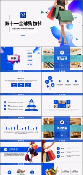 雙十一全球購物節(jié)活動(dòng)策劃PPT
