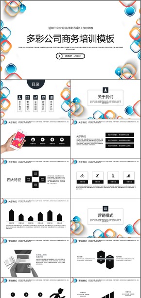 多彩公司企業(yè)商務(wù)商業(yè)工作PPT