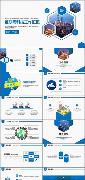 互聯(lián)網科技工作匯報公司商務通用PPT