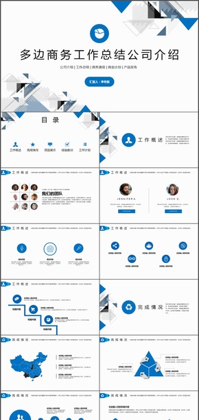 多邊商務(wù)工作總結(jié)公司介紹PPT