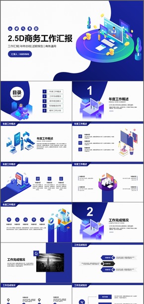 2.5D科技IT公司商務工作匯報PPT