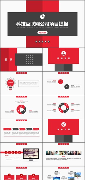 紅黑科技互聯(lián)網(wǎng)公司項(xiàng)目提報PPT模板