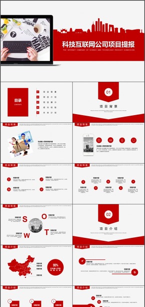 科技互聯(lián)網公司項目提報PPT模板