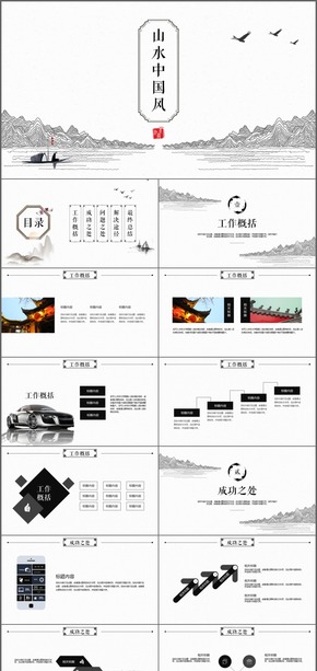 山水中國風(fēng)簡約工作通用PPT