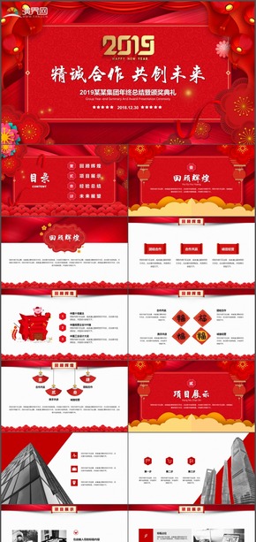 剪紙紅新年春節(jié)元旦公司企業(yè)年終工作暨表彰大會PPT