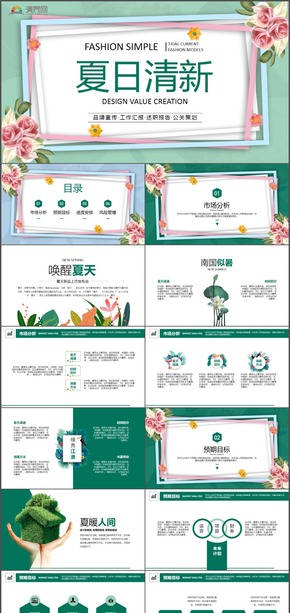 “夏日清新”品牌推介產(chǎn)品發(fā)布工作匯報(bào)PPT