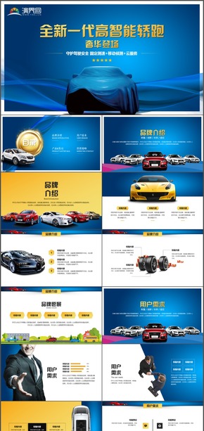 高端汽車(chē)發(fā)布會(huì)品牌營(yíng)銷策劃工作報(bào)告PPT