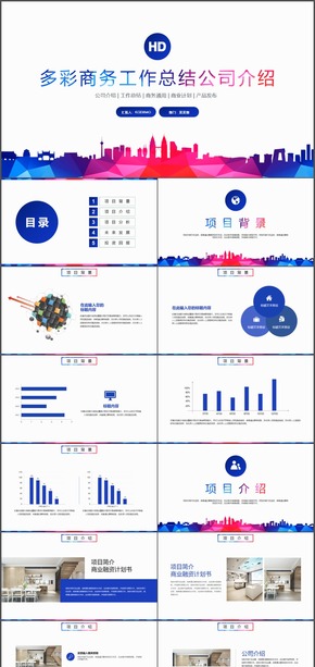多彩商務(wù)工作總結(jié)公司介紹PPT