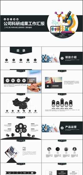 高校公司科研成果工作匯報(bào)PPT