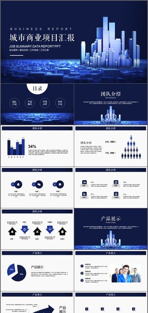 城市商業(yè)公司項(xiàng)目匯報工作PPT