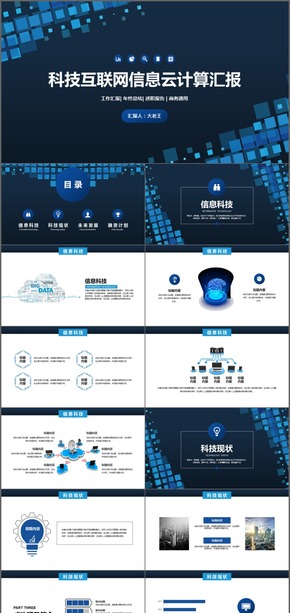 科技互聯網信息云計算匯報年終工作PPT