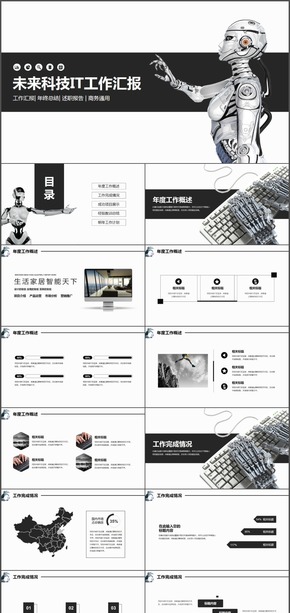 未來科技IT公司工作匯報PPT