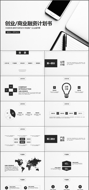 簡(jiǎn)約創(chuàng)業(yè)商業(yè)融資計(jì)劃書(shū)PPT模板