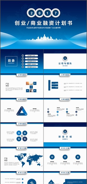 城市元素創(chuàng)業(yè)商業(yè)項目計劃書PPT