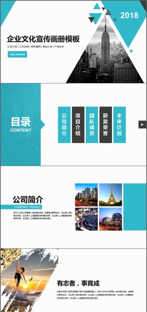 公司企業(yè)文化宣傳品牌推廣PPT